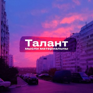 Талант