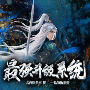最强升级系统 043 进阶，凌波微步 (DJ长音频) - 善读文学封面