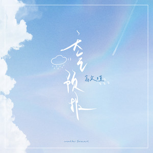 天气预报