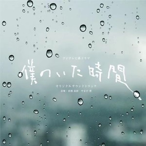 フジテレビ系ドラマ「僕のいた時間」オリジナルサウンドトラック (我存在的时间 OST)