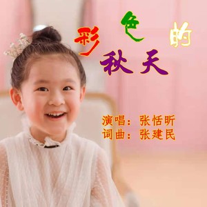 彩色的秋天 (伴奏)