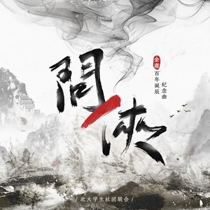 问侠-金庸百年诞辰纪念曲（inst.）纯乐版