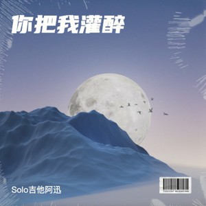 你把我灌醉 (电吉他肆意版)
