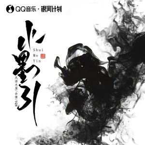 水墨引 (伴奏)