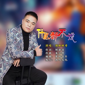 什么都不说