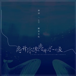 离开你像离开水的鱼