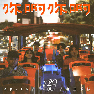 老王乐队 - 你啊你啊