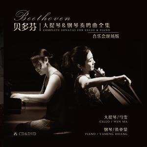 贝多芬大提琴与钢琴奏鸣曲全集（Beethoven:Complete Sonatas for Cello and Piano）