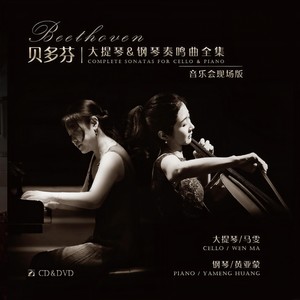 第一号F大调大提琴与钢琴奏鸣曲，作品5之一 - I.持续的慢板-快板（Sonata for Cello and Piano No.1 in F Major,Op.5,No.1 I.Adagio Sostenuto - Allegro）