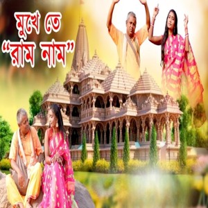 Hemlata Das - Mukhe Te Ram Nam