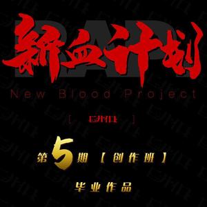 Bloody New Blood（Prod. by Temper Beats）