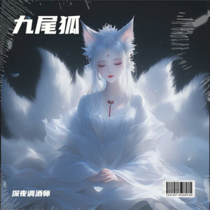 青丘-九尾狐