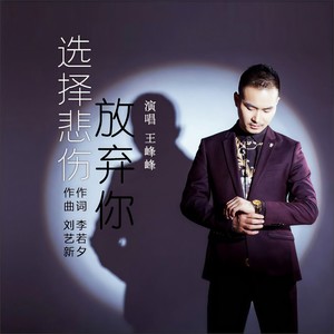 选择悲伤放弃你