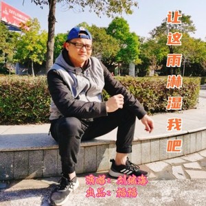 让这雨淋湿我吧 (伴奏)