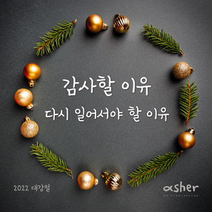 감사할 이유, 다시 일어서야 할 이유 The Reason to be Grateful