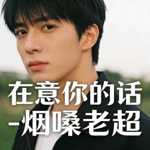 在意你的话-烟嗓老超