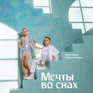 Мечты во снах