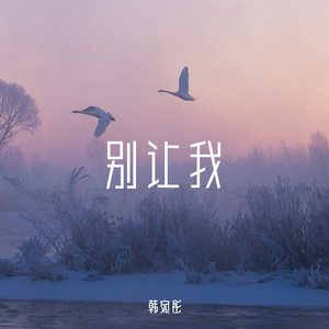 别让我