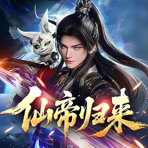 仙帝归来1681轮回者 (DJ长音频)封面