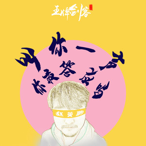 叫你一声你敢答应吗