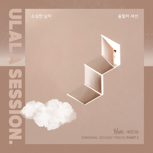 소심한 남자 (a timid man)