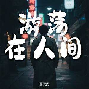 游荡在人间