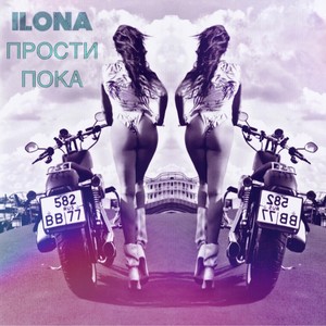 Прости Пока