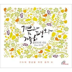 기쁨과 평화 가득히 The Prayer of Flute_기도와 명상을 위한 음악 6 (바오로딸뮤직)