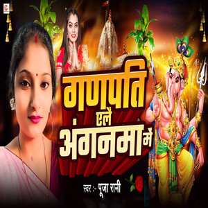 Ganpati Elai Anganma Me
