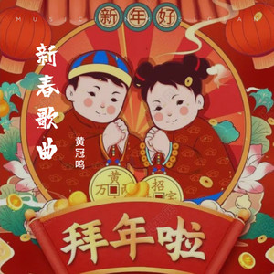迎春花 / 財神到 / 祝福你封面