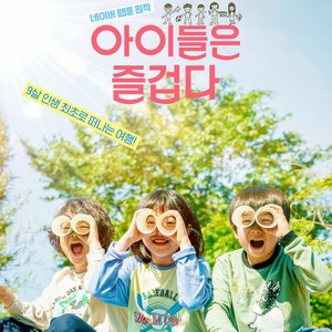 더 놀자 (Let's play more)