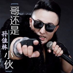 哥还是小伙