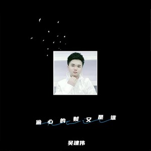 偷心的贼又是谁 (伴奏)