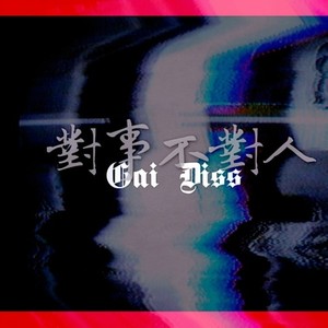 对事不对人（gai diss）