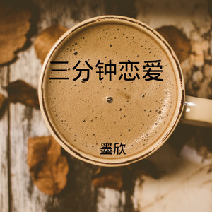 输给时间 (DJ版)