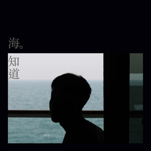 海知道（读） (口白)