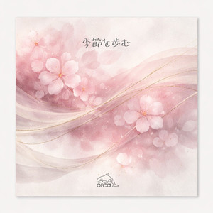 季節を歩む