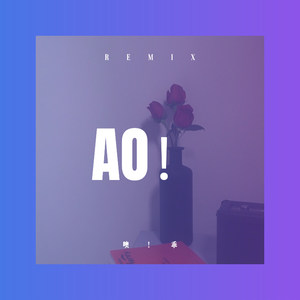 我心永恒 (DJ版)