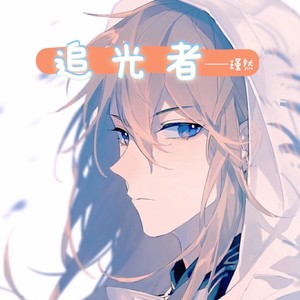 追光者 (Live)