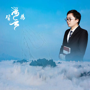 皆为浮云 (伴奏)