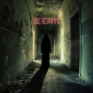 荒芜时代 (伴奏)