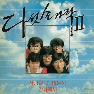 서로 믿는 우리마음 (건전가요)