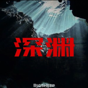 Bigsheep - 深渊