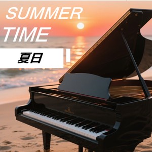 夏日狂想时刻