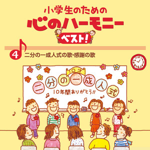 4、小学生のための 心のハーモニー ベスト! ～二分の一成人式の歌・感謝の歌～ (ココロノハーモニー)