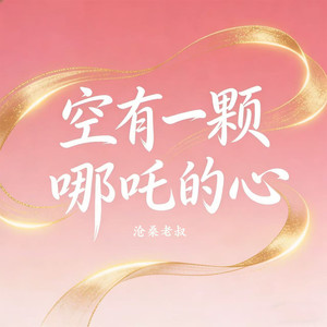 空有一颗哪吒的心