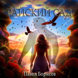 Райский сад