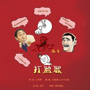 小苹果新年打脸歌