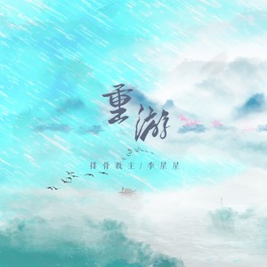 排骨教主 - 重游 (伴奏)