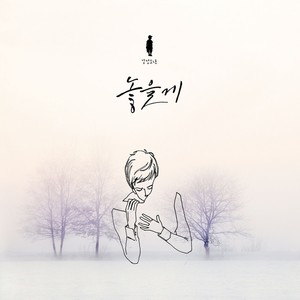 놓을게 (Ill put it down)